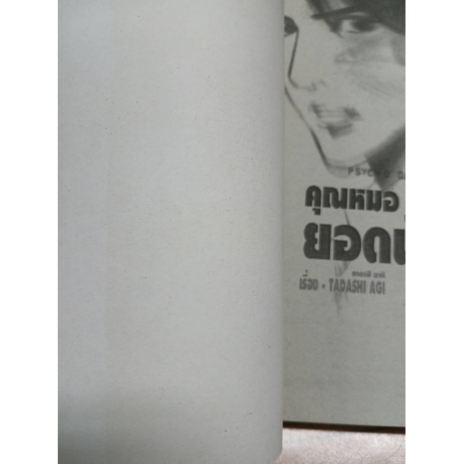 คุณหมอยอดนักสืบ PSYCHO DOCTOR KAI  KYOSUKE 4 (เล่มจบ) **รบกวนเลื่อนดูสภาพหนังสือก่อนการสั่งซื้อ**